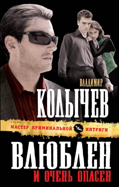 Владимир Колычев — Влюблен и очень опасен