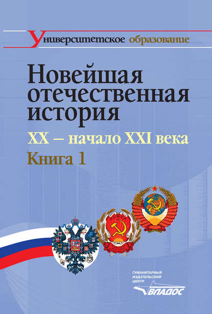 Новейшая отечественная история. XX – начало ХХI в. Книга 1