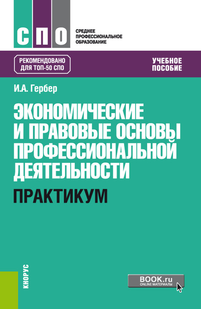 Экономические и правовые основы профессиональной деятельности. Практикум