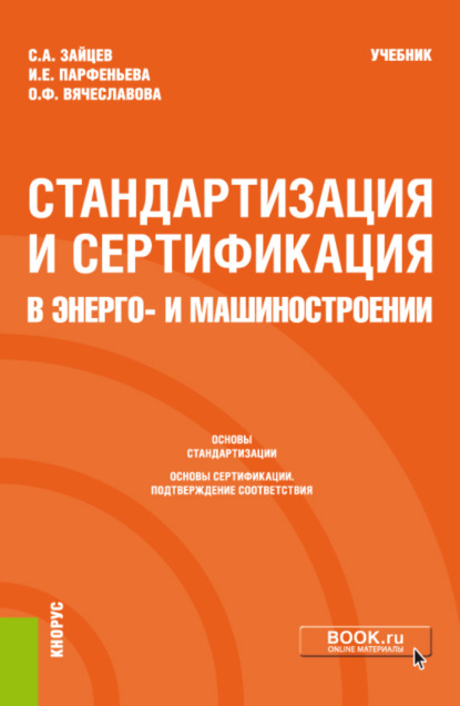 

Стандартизация и сертификация в энерго- и машиностроении. (Бакалавриат, Магистратура). Учебник.
