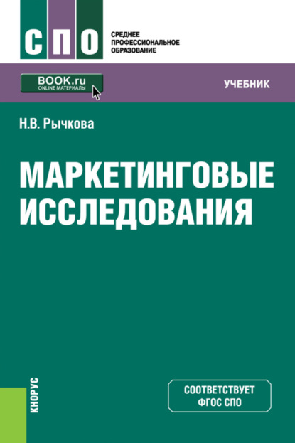 

Маркетинговые исследования. (СПО). Учебник.