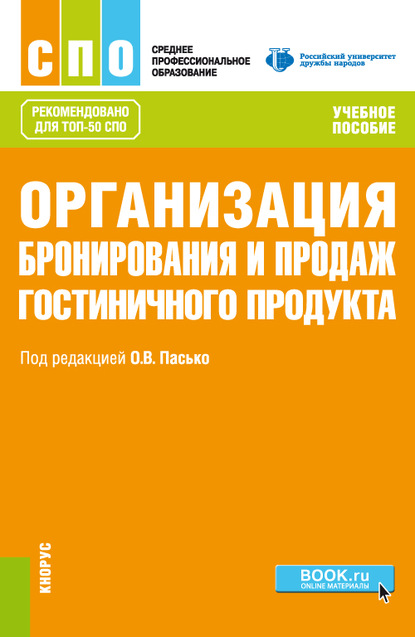 Организация бронирования и продаж гостиничного продукта