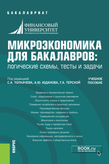 

Микроэкономика для бакалавров: логические схемы, тесты и задачи. (Бакалавриат). Учебное пособие.
