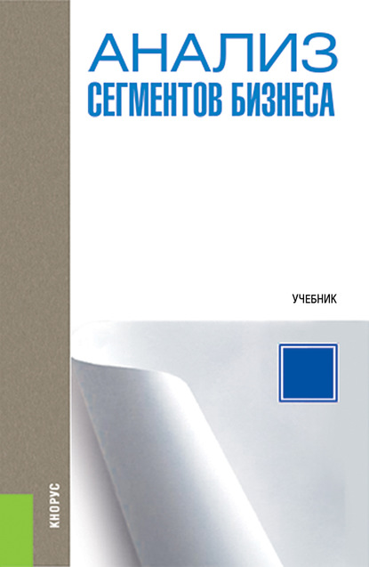 Анализ сегментов бизнеса
