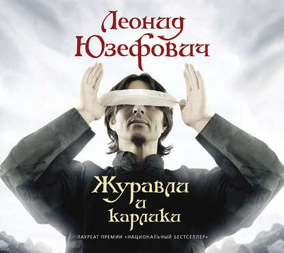 Журавли и карлики