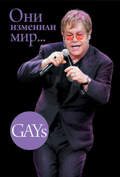 GAYs. Они изменили мир (издание для букридеров)
