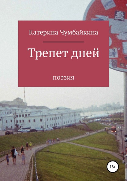 

Трепет дней