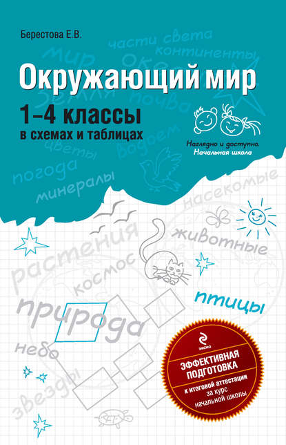 Окружающий мир: 1-4 классы. В схемах и таблицах