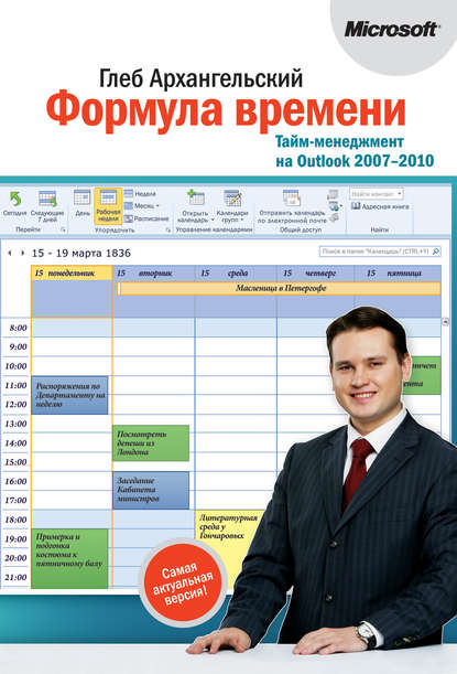 

Формула времени. Тайм-менеджмент на Outlook 2007-2010