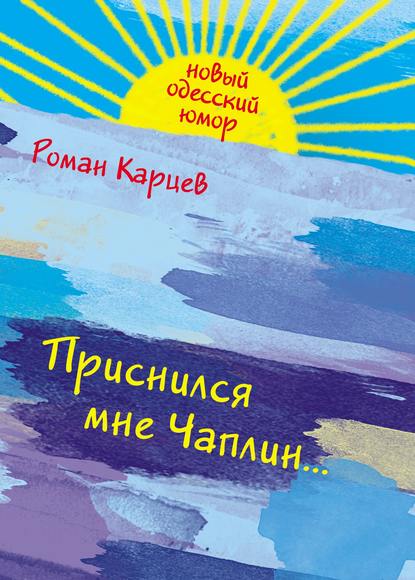 Приснился мне Чаплин…