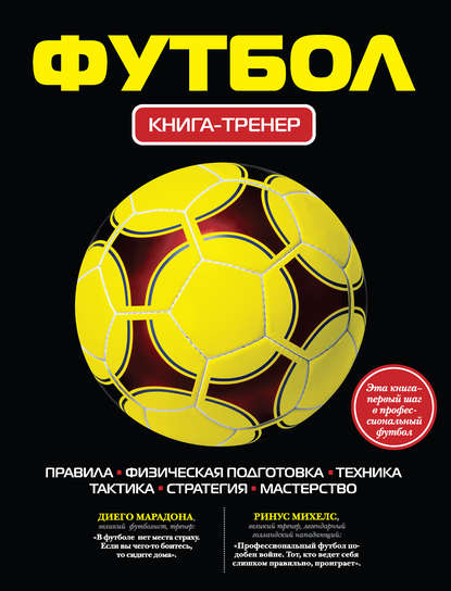 Футбол. Книга-тренер