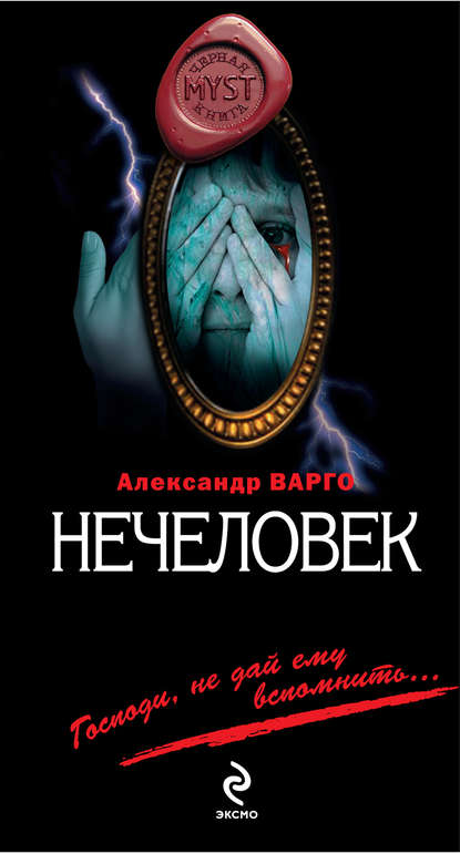 Александр Варго — Нечеловек