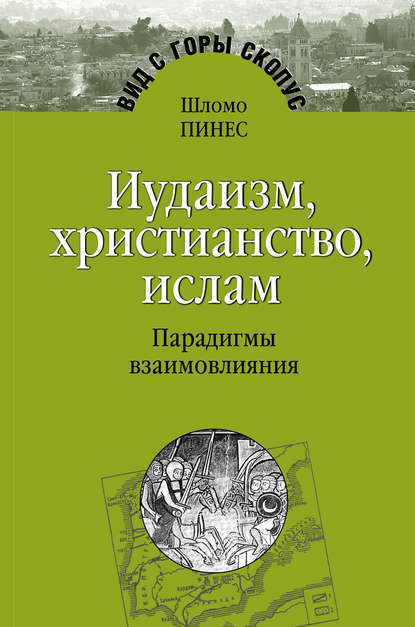 Шломо Пинес — Иудаизм, христианство, ислам. Парадигмы взаимовлияния