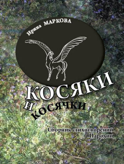 Маркова Ирина: Косяки и косячки