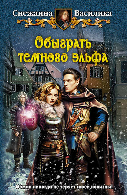 Обыграть тёмного эльфа