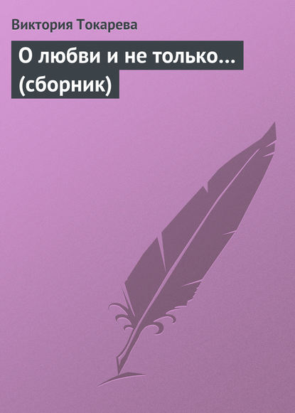 О любви и не только… (сборник)