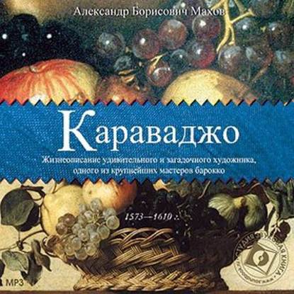 Александр Махов — Караваджо