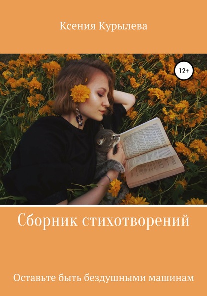 

Оставьте быть бездушными машинам