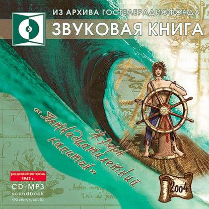 Жюль Верн — Пятнадцатилетний капитан (спектакль)