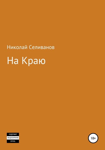 

На краю