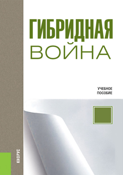 Гибридная война. (Бакалавриат, Магистратура). Учебное пособие.