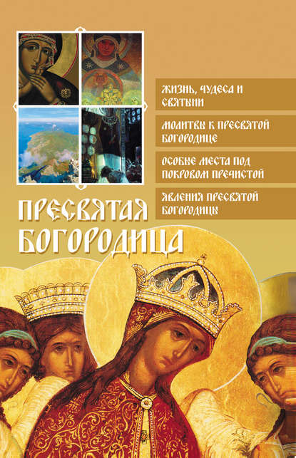 Пресвятая Богородица