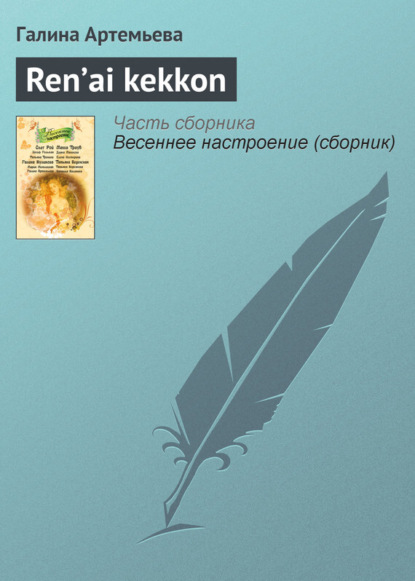 

Ren’ai kekkon