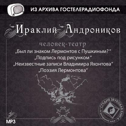 Ираклий Андроников — Был ли знаком Лермонтов с Пушкиным?