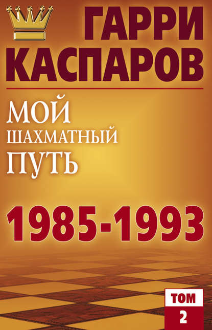 Мой шахматный путь. 1985-1993. Том 2