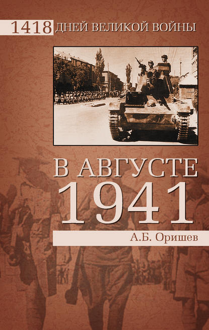 В августе 1941