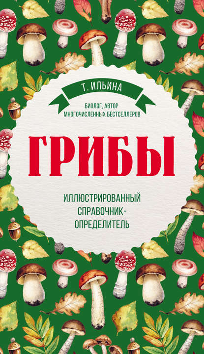 Грибы. Иллюстрированный справочник-определитель