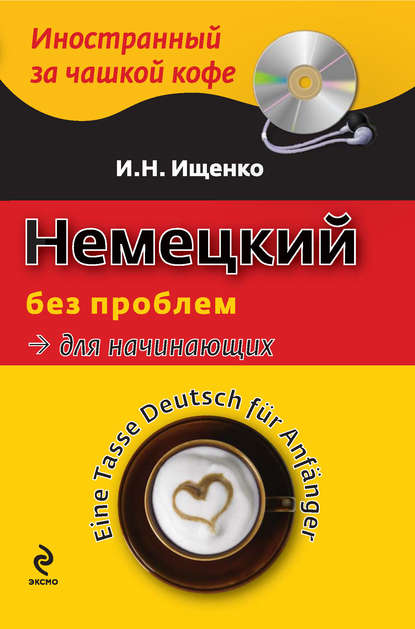 Немецкий без проблем для начинающих / Eine Tasse Deutsch für Anfänger (+MP3)