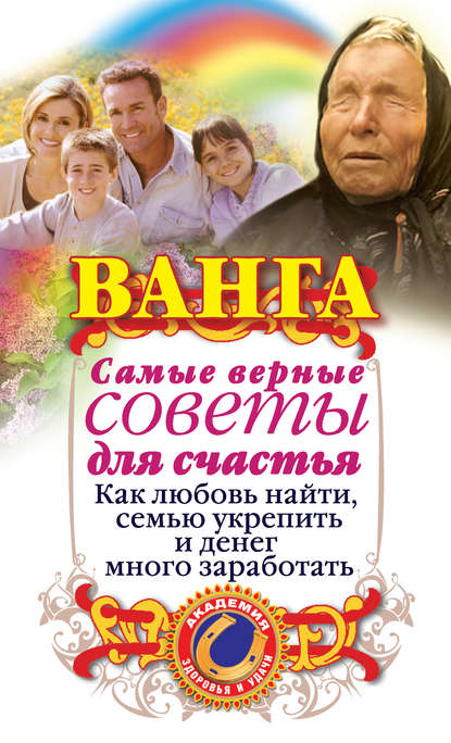 Ванга. Самые верные советы для счастья. Как любовь найти, семью укрепить и денег много заработать