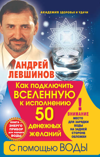Как подключить Вселенную к исполнению 50 денежных желаний с помощью воды. Книга-энергоприбор для зарядки воды