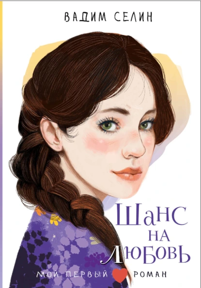 Обложка книги Шанс на любовь, Вадим Селин