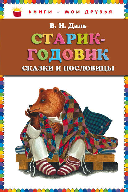 Старик-годовик. Сказки и пословицы (ст. изд.)