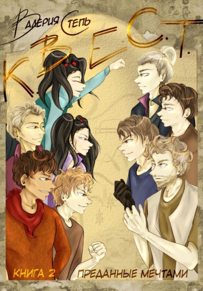 

К.В.Е.С.Т. Книга 2. Преданные мечтами