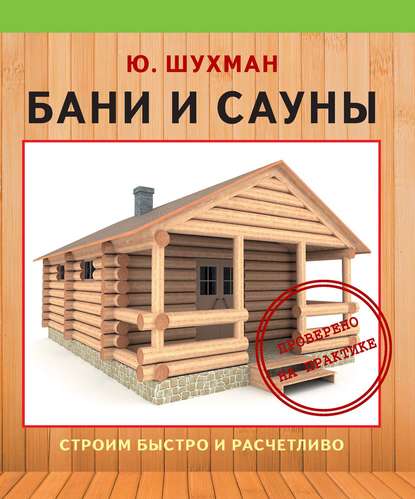 Бани и сауны