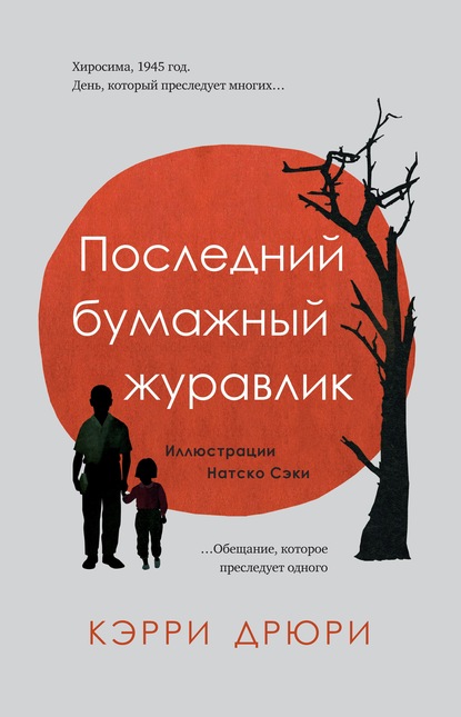 Последний бумажный журавлик
