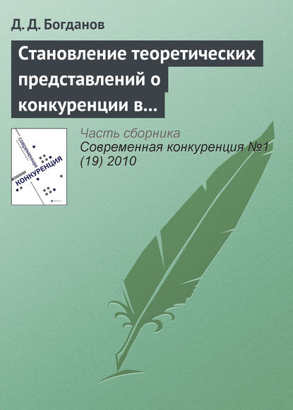 Становление теоретических представлений о конкуренции в контексте эволюции основных парадигм экономической теории