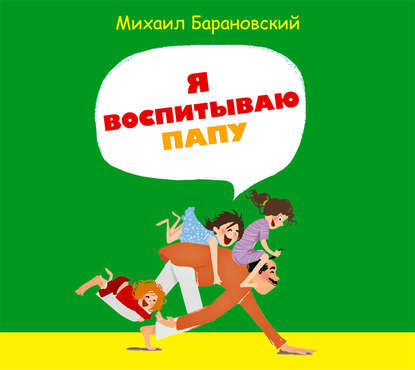 Я воспитываю папу