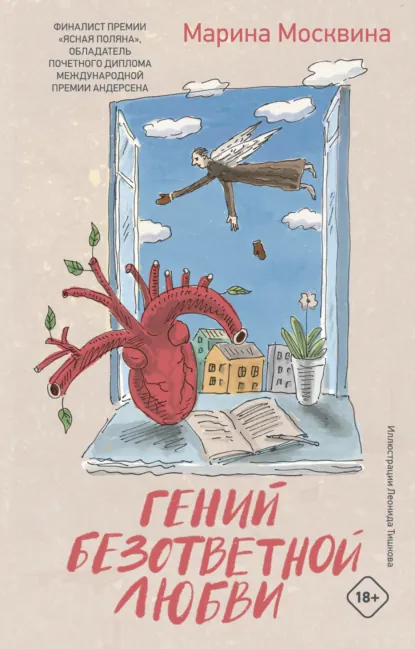 Обложка книги Гений безответной любви, Марина Москвина