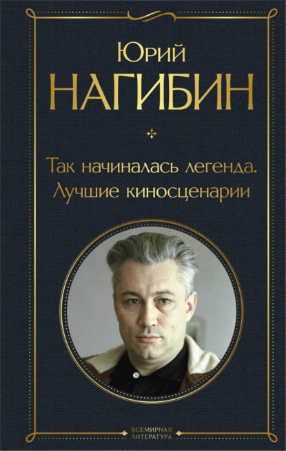 Обложка Так начиналась легенда. Лучшие киносценарии Юрий Нагибин