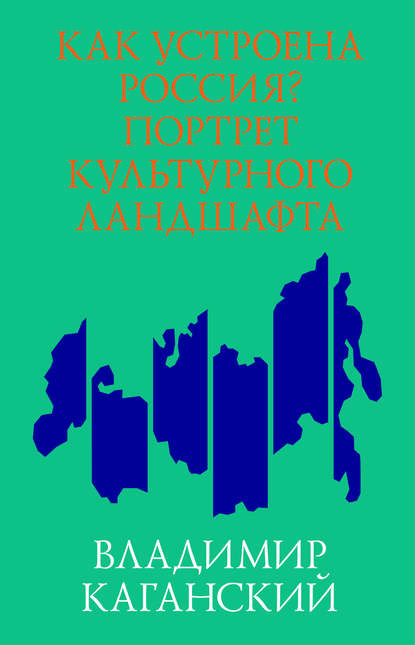 Владимир Каганский — Как устроена Россия? Портрет культурного ландшафта