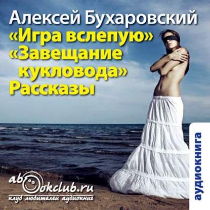 Игра вслепую. Завещание кукловода. Рассказы
