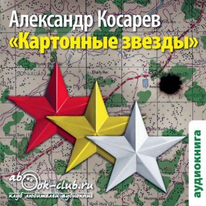 Картонные звёзды