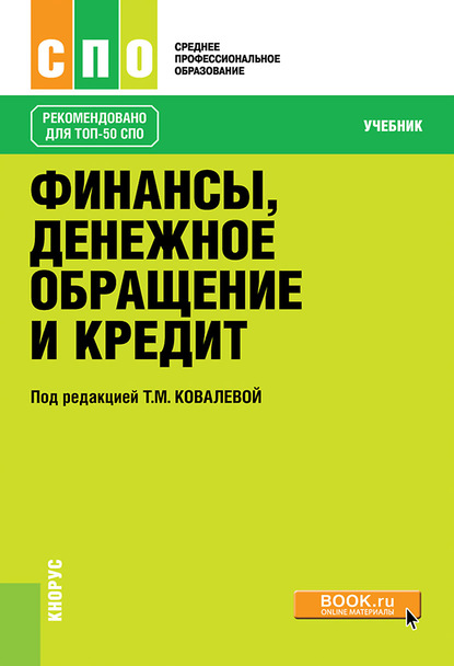 Финансы, денежное обращение и кредит