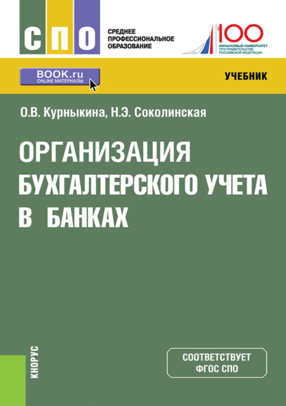 Организация бухгалтерского учета в банках. (СПО). Учебник.