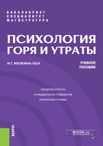 Психология горя и утраты. (Бакалавриат, Магистратура, Специалитет). Учебное пособие.