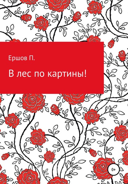 Пётр Сергеевич Ершов — В лес по картины